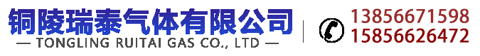 铜陵工业气体 |铜陵氧气|铜陵瑞泰气体有限公司